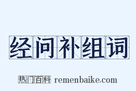 经问补组词是什么意思的图片